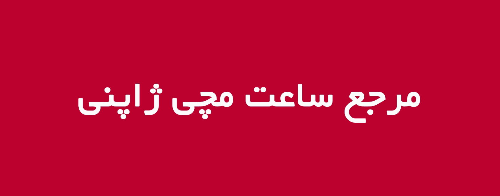 Banner